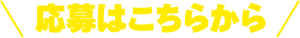 応募はこちらから