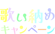 2005年もスナックで歌い納めキャンペーン