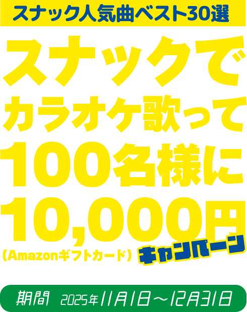 カラオケ歌って10,000円キャンペーン