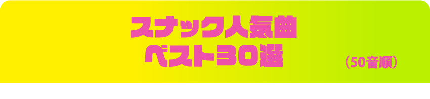 スナック人気曲ベスト30選