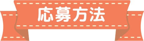 応募方法