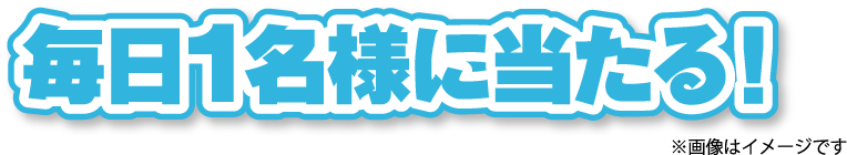 毎日1名様に当たる！