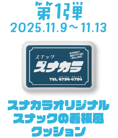 第一弾：11月9日～11月13日