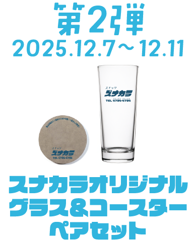第二弾：12月7日～12月11日