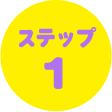 ステップ 1