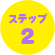 ステップ 2