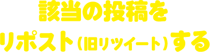 該当の投稿を リポスト(旧リツイート)する