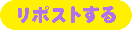 リポストする