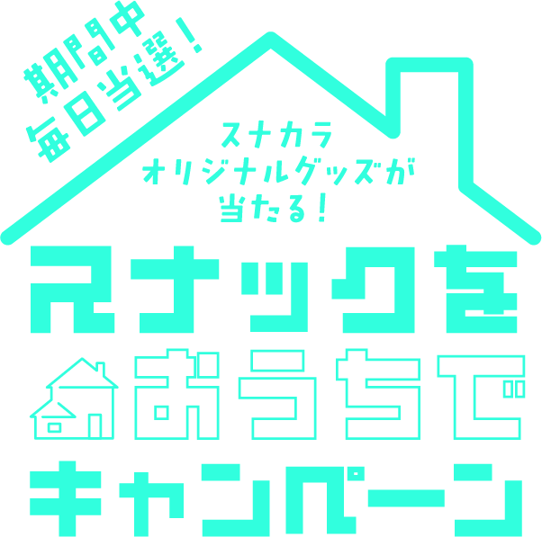 スナックをおうちでキャンペーン