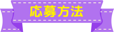 応募方法