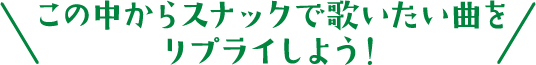 この中から好きな曲をカラオケで歌おう！