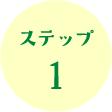 ステップ 1
