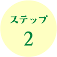 ステップ 2