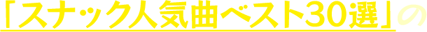 「スナック人気曲ベスト30選」 の
