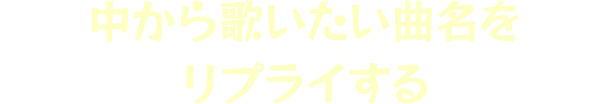 中から歌いたい曲名をリプライ(返信)する