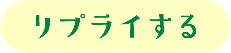リポストする