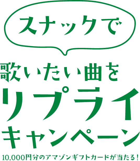 スナックで歌いたい曲をリプライキャンペーン