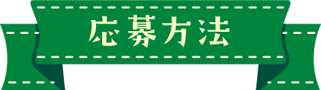 応募方法