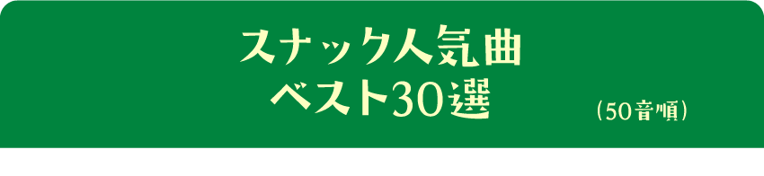 スナック人気曲ベスト30選
