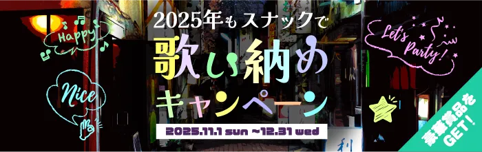 スナックで歌い納めキャンペーン