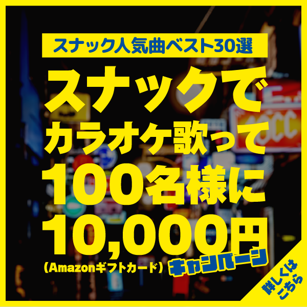 スナック人気曲ベスト30選スナックでカラオケ歌って100名様に10,000円