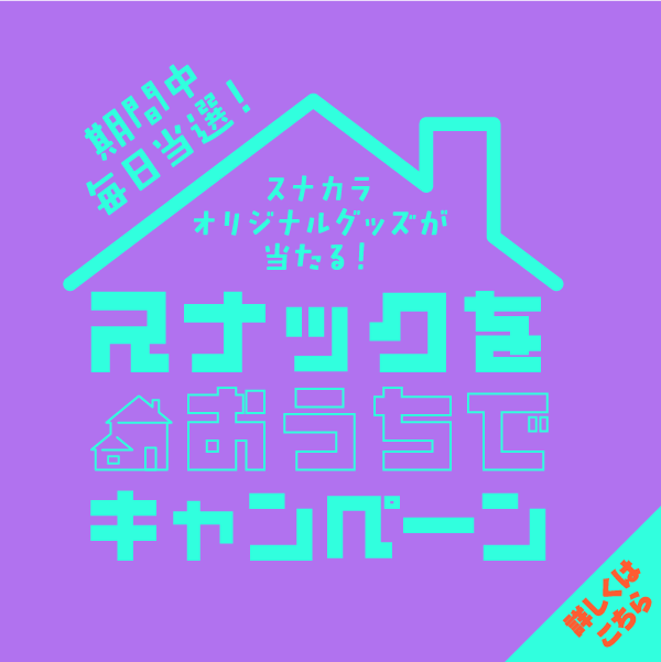 スナカラオリジナルグッズが当たる！スナックをおうちでキャンペーン