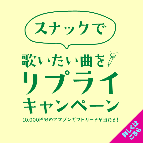 スナックで歌いたい曲をリプライキャンペーン 10,000円分のアマゾンギフトカードが当たる！