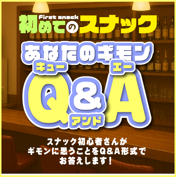 あなたのギモンQ&A