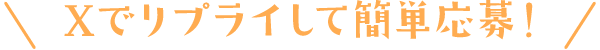 Xでリプライして簡単応募！