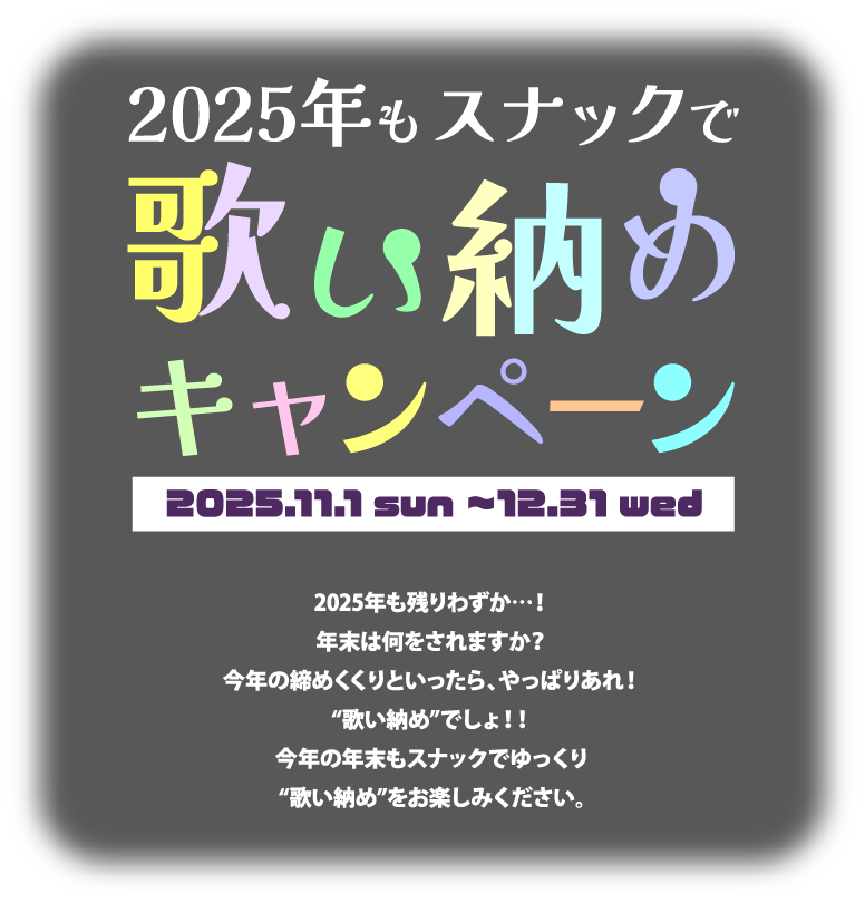 歌い納めキャンペーン！キャンペーン