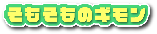 そもそものギモン