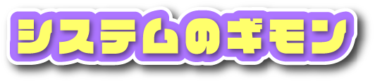 システムのギモン