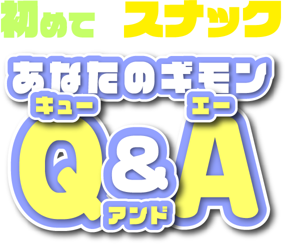 初めてのスナックあなたのギモンQ&A