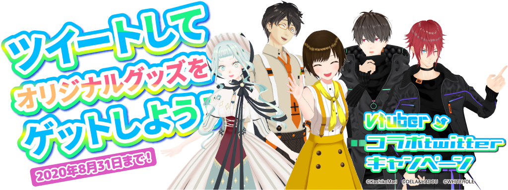 ツイートしてオリジナルグッズをゲットしよう！2020年8月31日まで！Vtuberこらぼtwitterキャンペーン