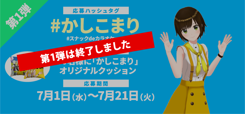 応募期間：2020年07月01日〜07月21日　賞品：30名様に「かしこまり」オリジナルクッション