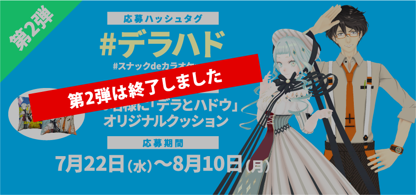 応募期間：2020年07月22日〜08月10日　賞品：30名様に「デラハド」オリジナルクッション　終了しました。