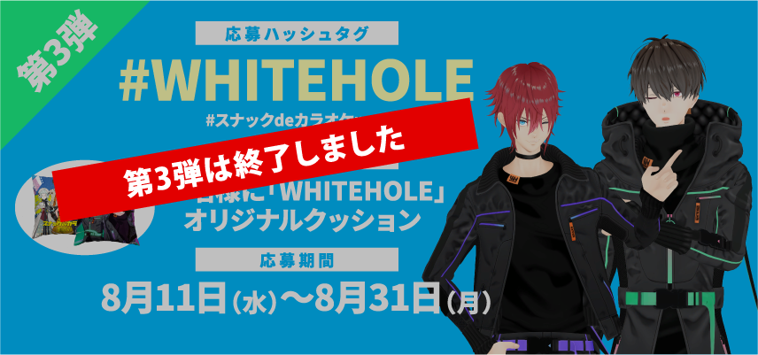 応募期間：2020年08月11日〜08月31日　賞品：30名様に「WHITEHOLE」オリジナルクッション　