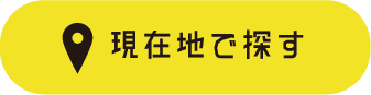 現在地で探す