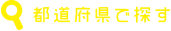 都道府県で探す