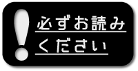 必ずお読みください